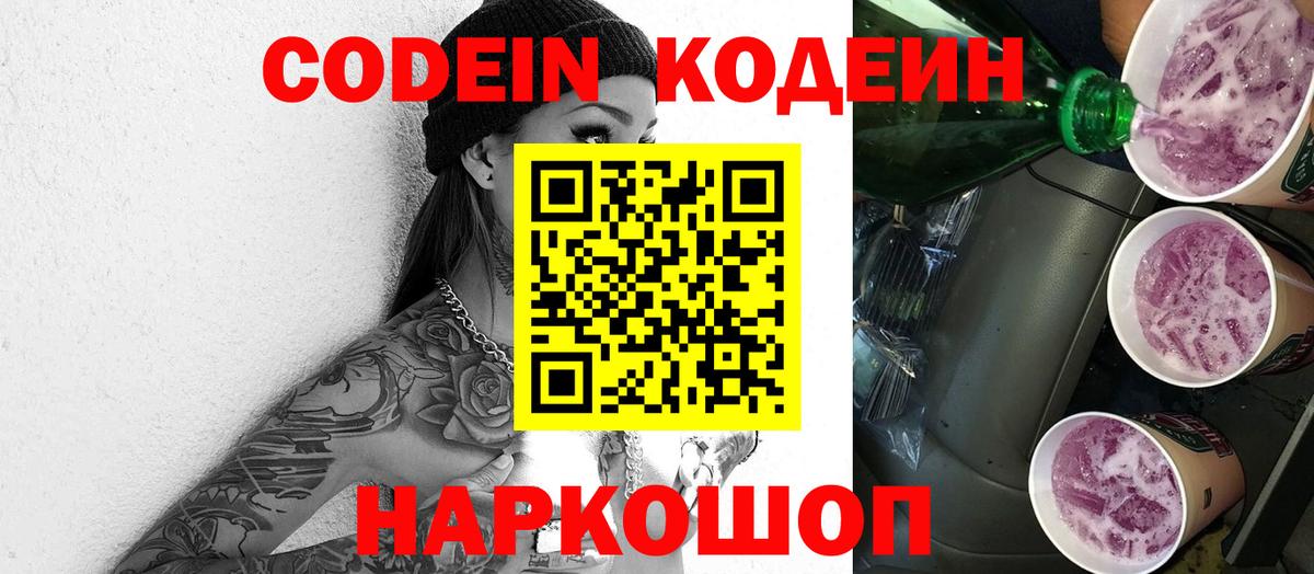Codein напиток Lean (лин)  Вход с VPN  Сокол  Кодеиновый сироп Lean Purple Drank 