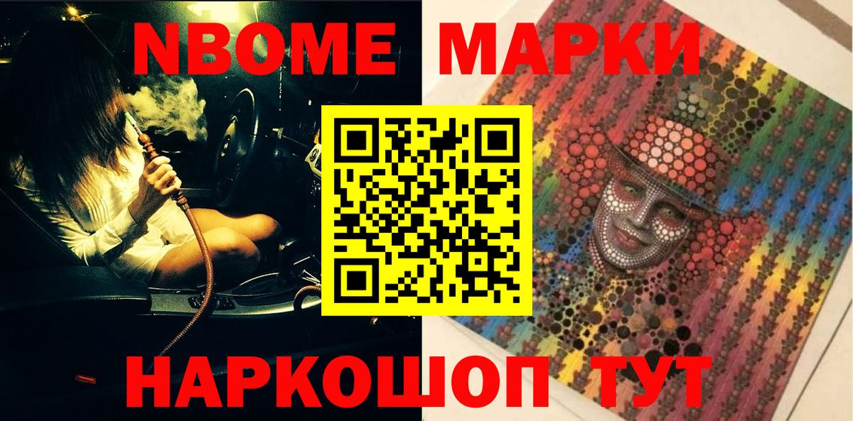 Марки NBOMe 1,8мг Сокол
